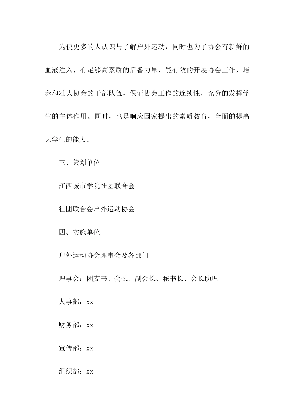 下学期学院社团联合会招新策划书_第2页