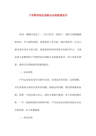 下学期学院社团联合会招新策划书