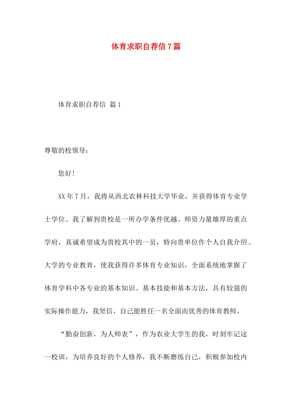 体育求职自荐信7篇_第1页