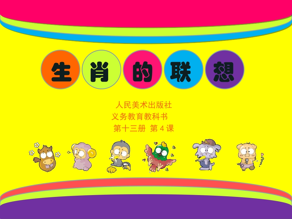 七年级美术134生肖的联想_第1页