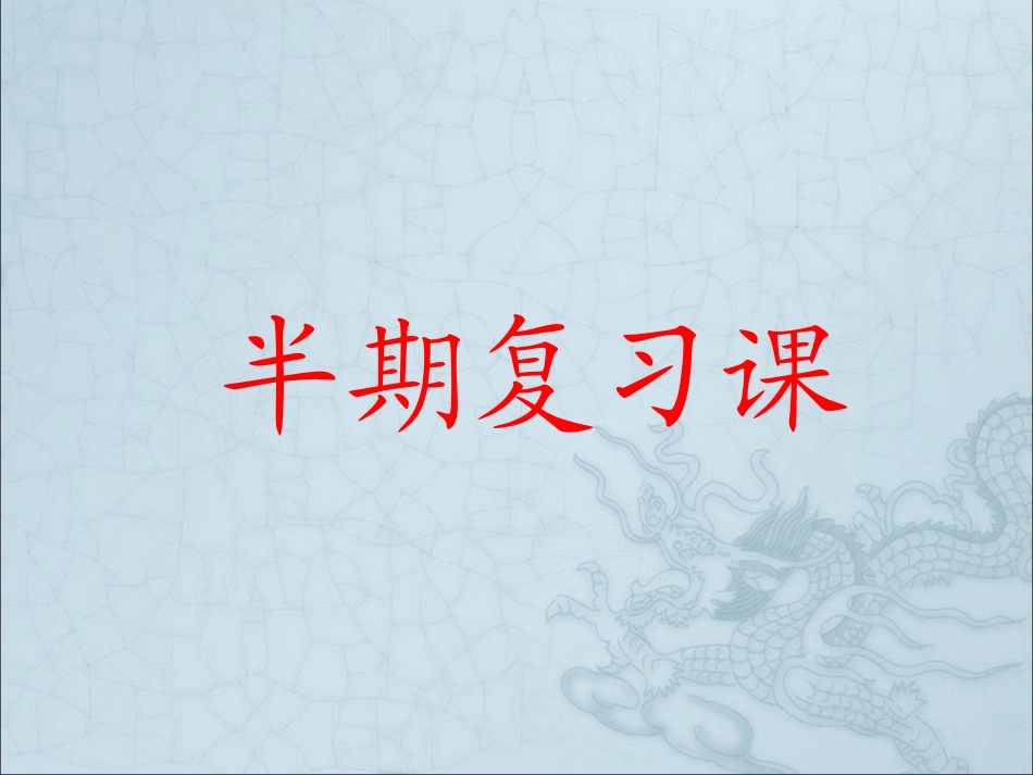 九年级物理半期复习课_第1页