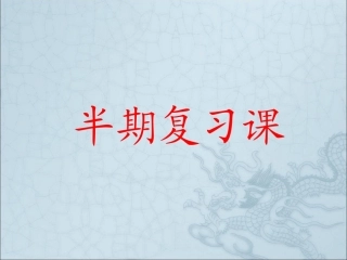 九年级物理半期复习课