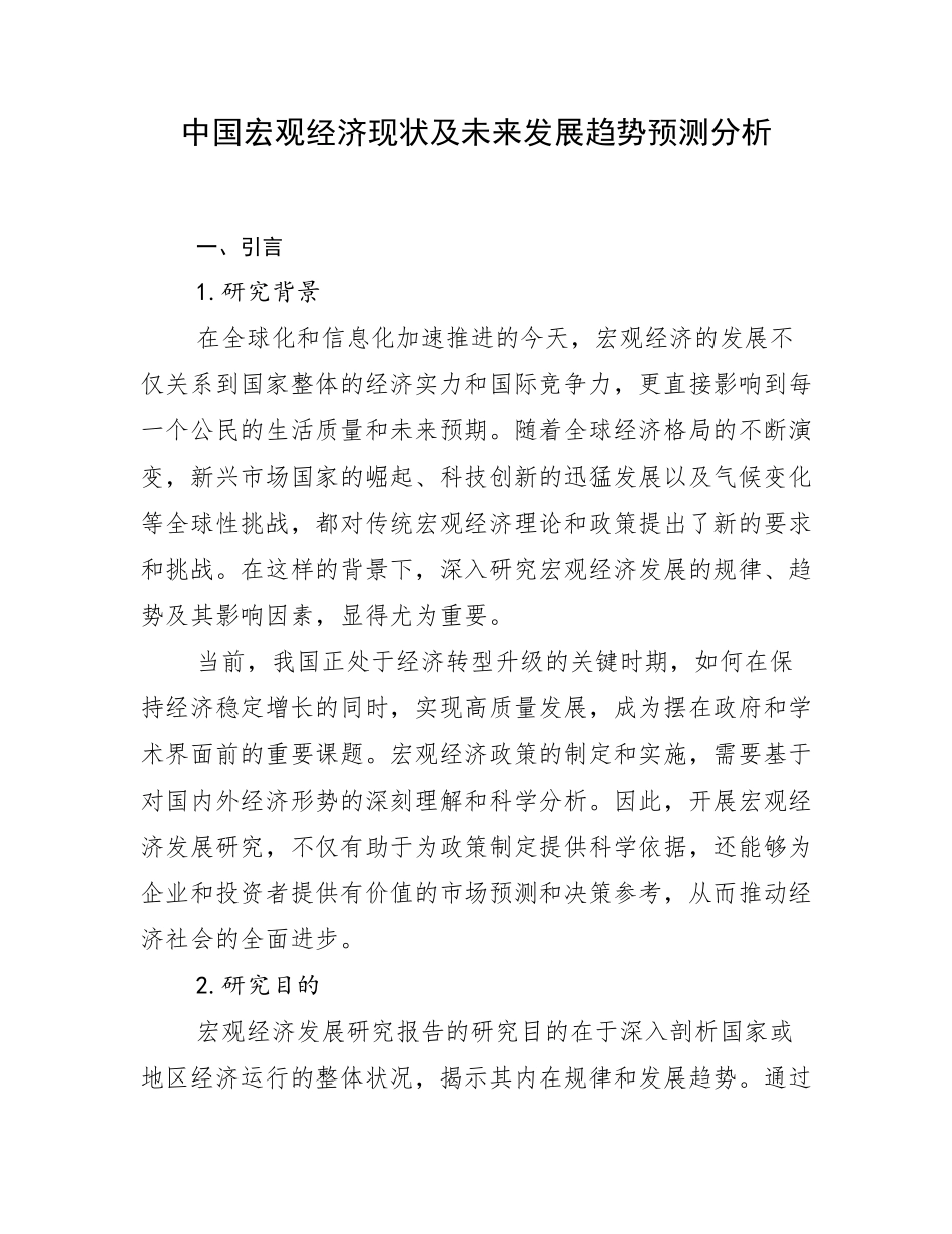 中国宏观经济现状及未来发展趋势预测分析_第1页