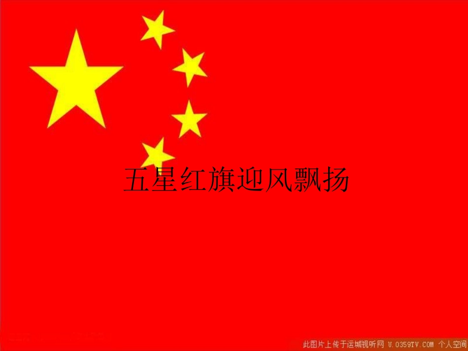 一年级品生升国旗课件_第1页