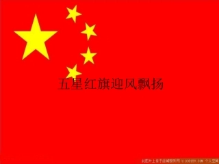 一年级品生升国旗课件