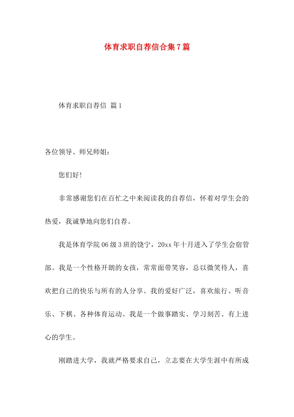体育求职自荐信合集7篇_第1页