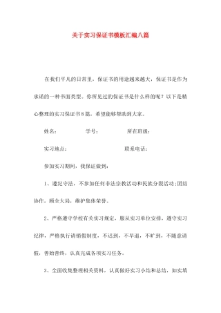 实习保证书模板汇编八篇