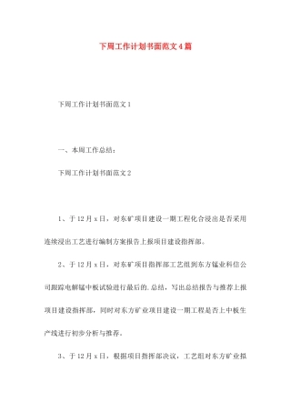 下周工作计划书面范文4篇