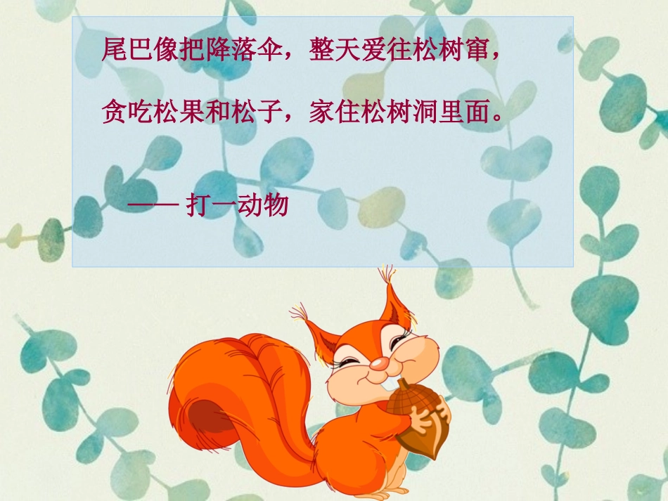 小松鼠的大尾巴(2)_第2页