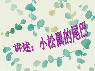 小松鼠的大尾巴(2)