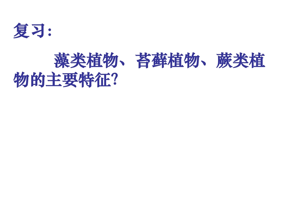 种子植物(7)_第2页