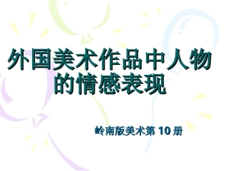 外国美术作品中人物的情感表现