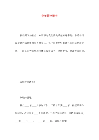 休年假申请书