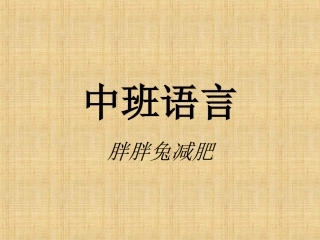 中班语言：胖胖兔减肥