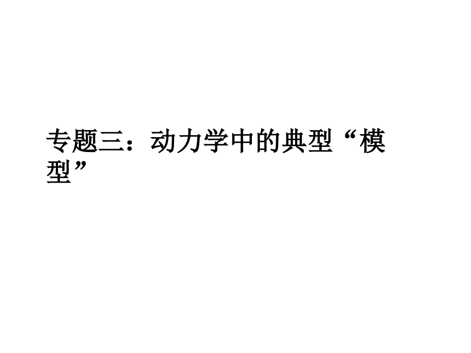 专题三：木块与木板和木块与传送带模型_第1页