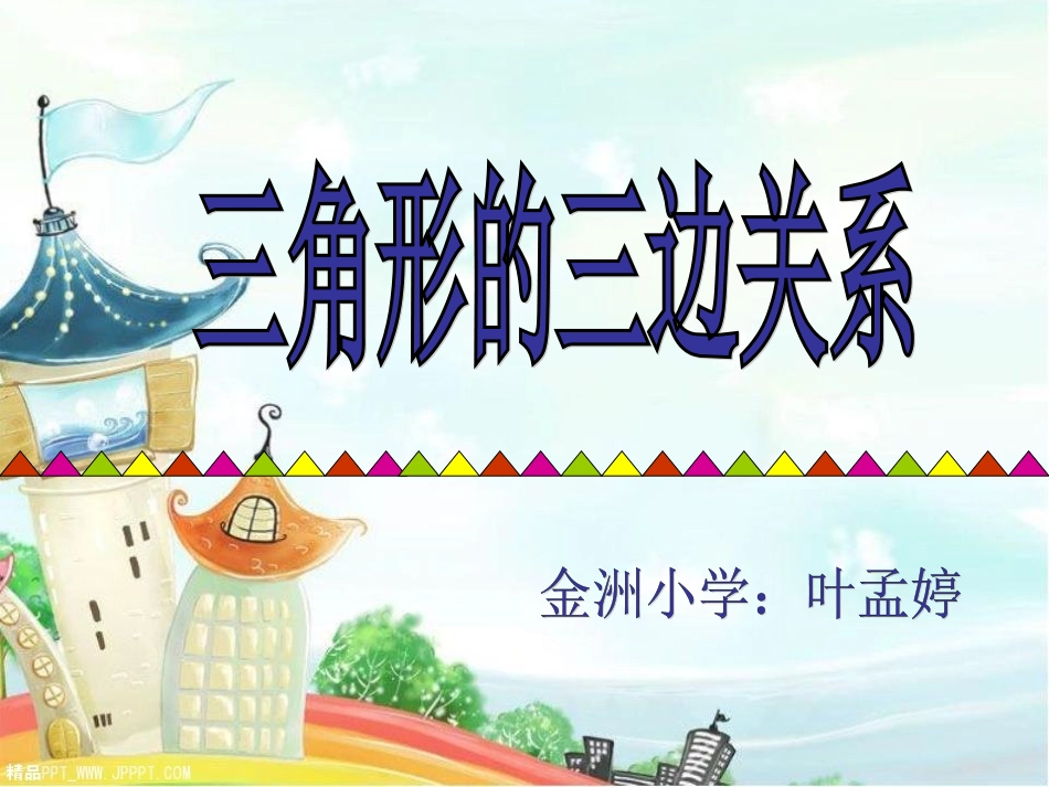 三角形三边关系3_第1页