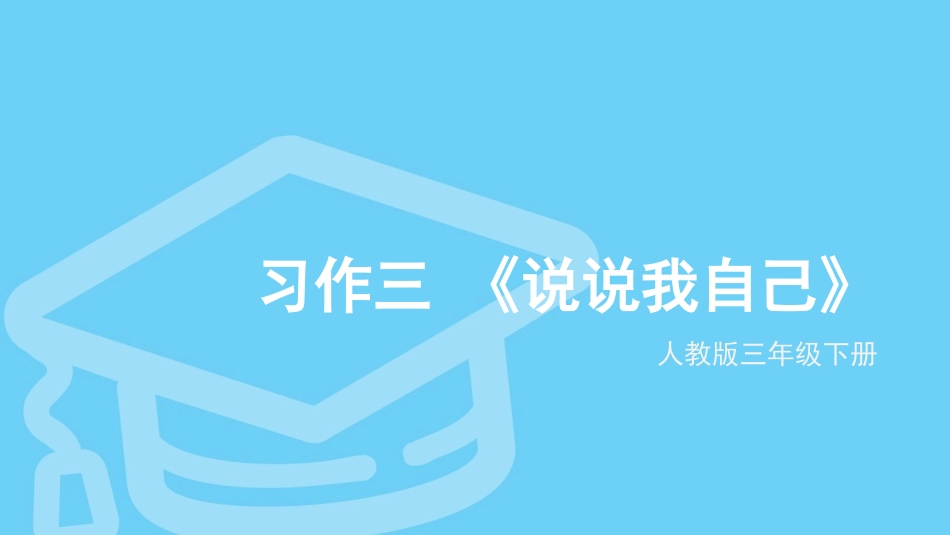 三年级下册人教版习作三《说说我自己》_第1页