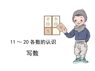 一年级上册11～20各数的认识《写数》课件