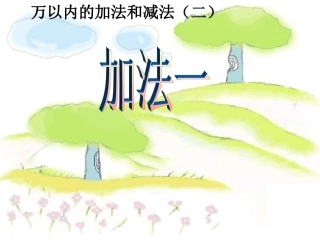 万以内数的加法
