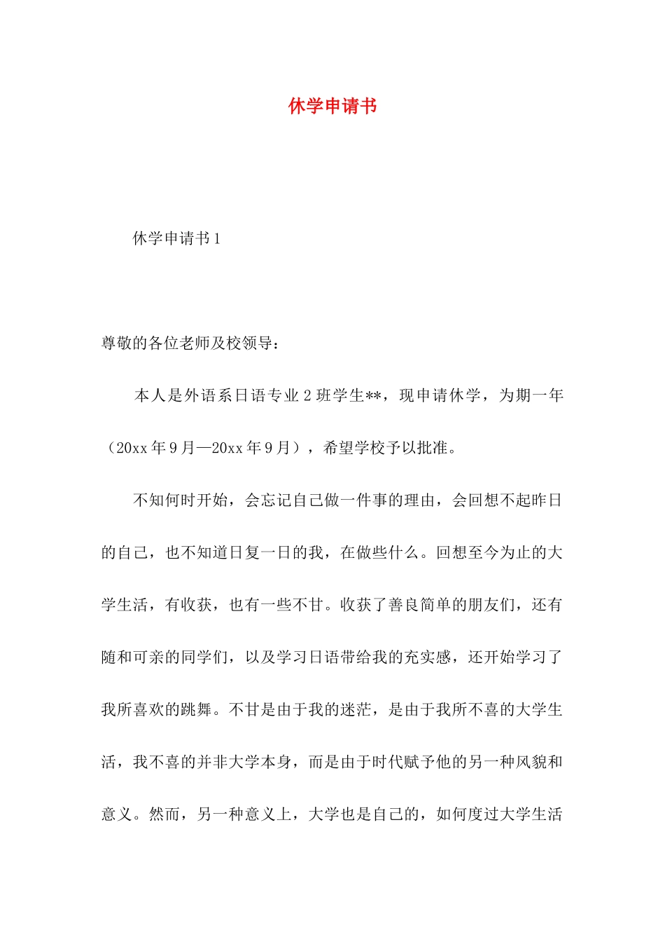 休学申请书 (2)_第1页