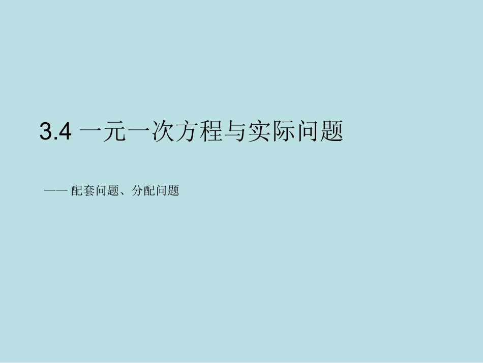 配套问题、分配问题_第1页