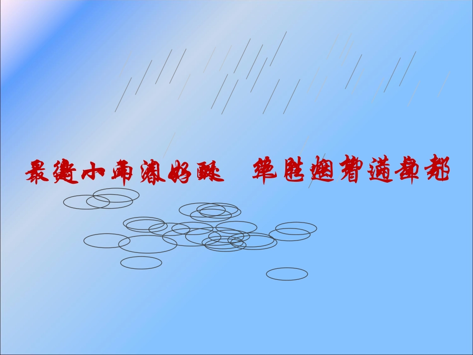 雨点儿 (2)_第1页