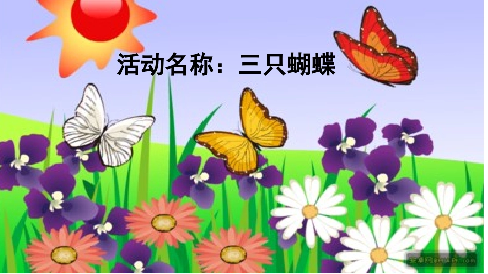 三只蝴蝶课件_第2页