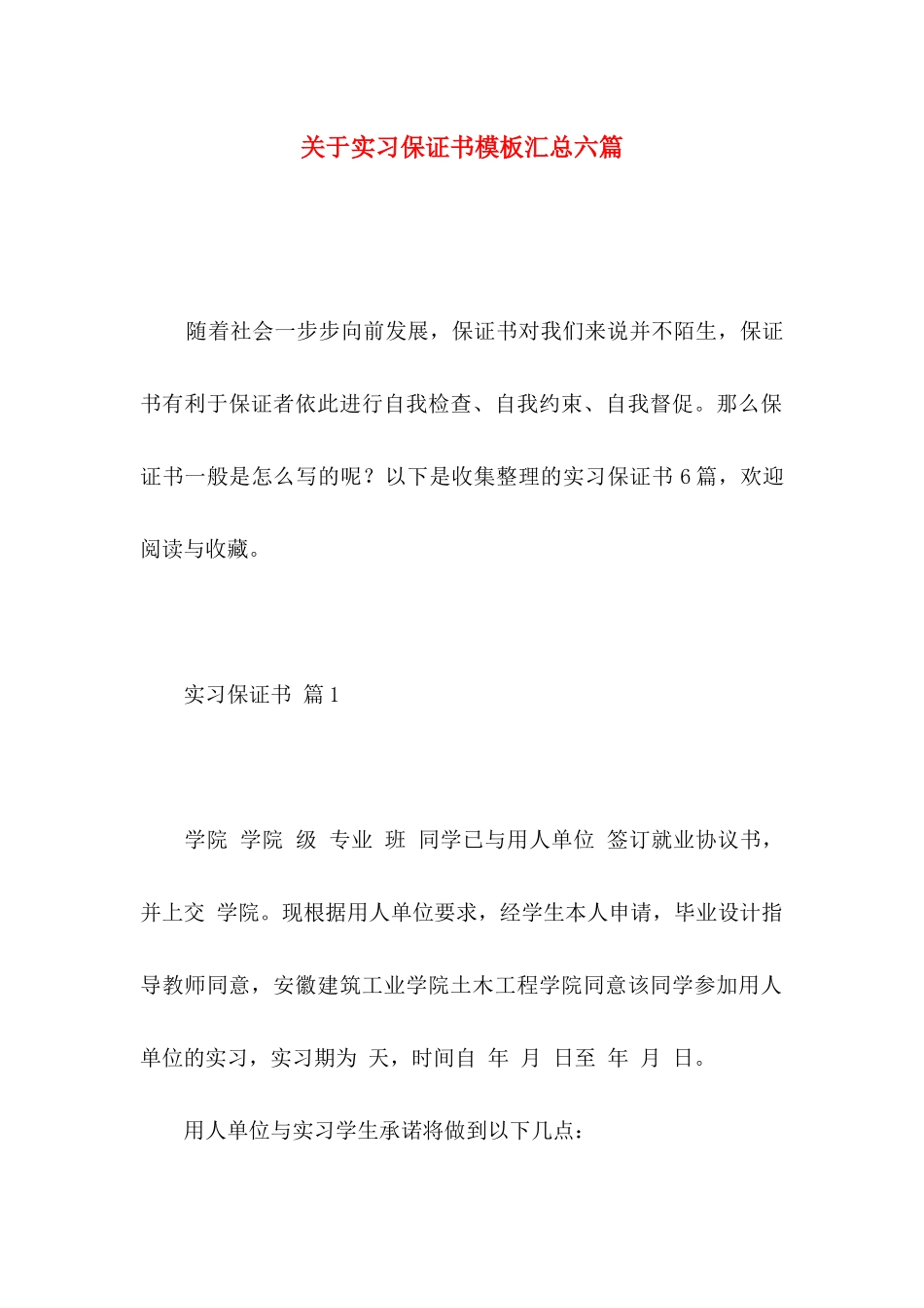 实习保证书模板汇总六篇_第1页