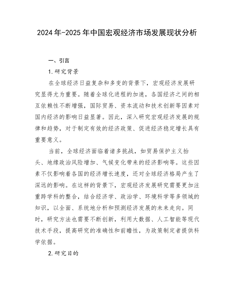 2024年-2025年中国宏观经济市场发展现状分析_第1页