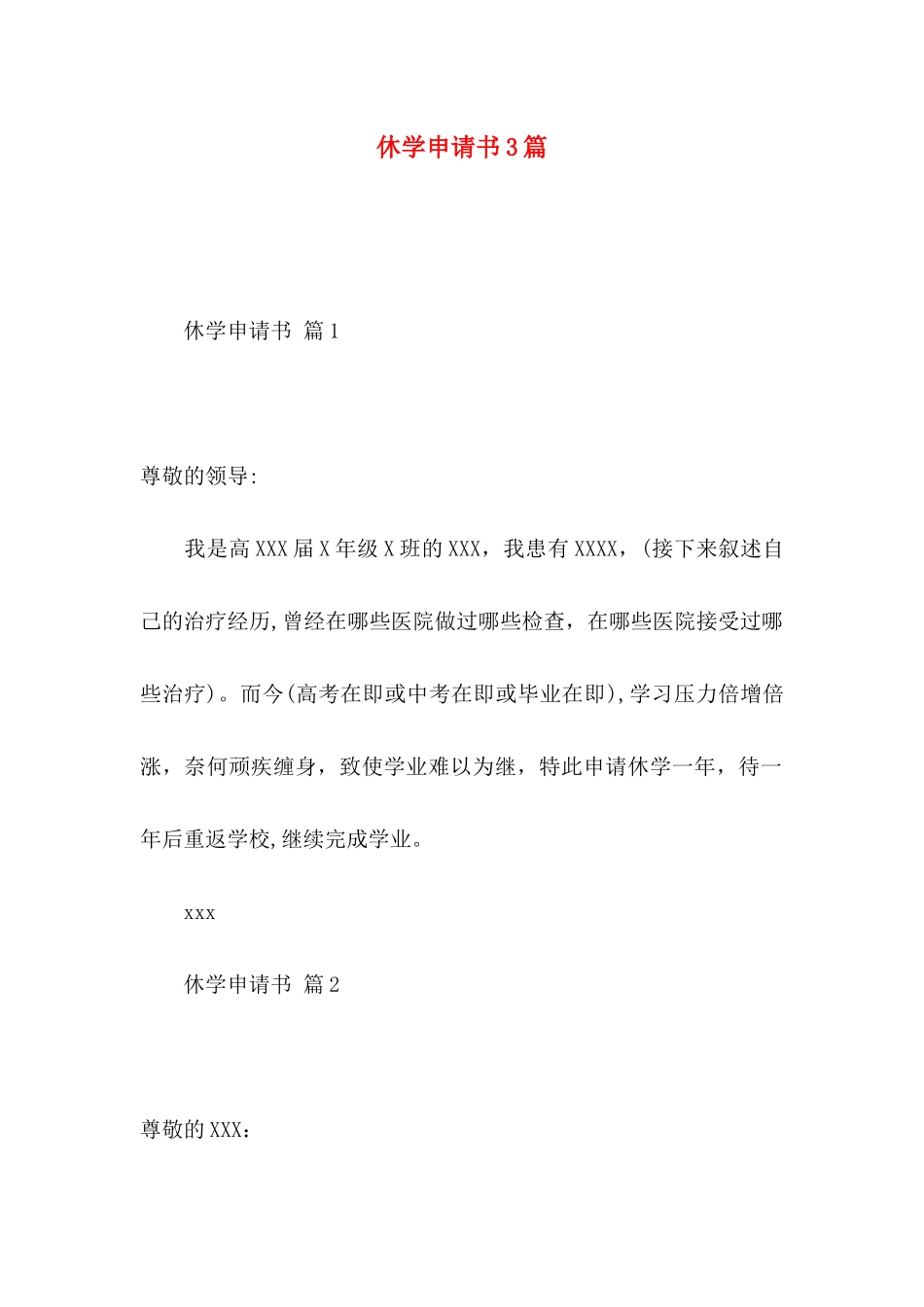 休学申请书3篇_第1页