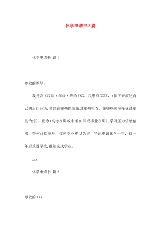 休学申请书3篇
