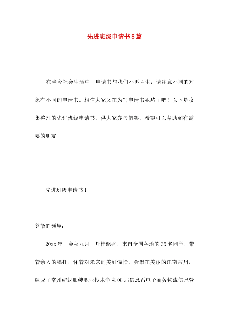 先进班级申请书8篇_第1页