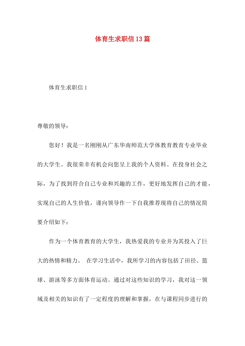 体育生求职信13篇_第1页