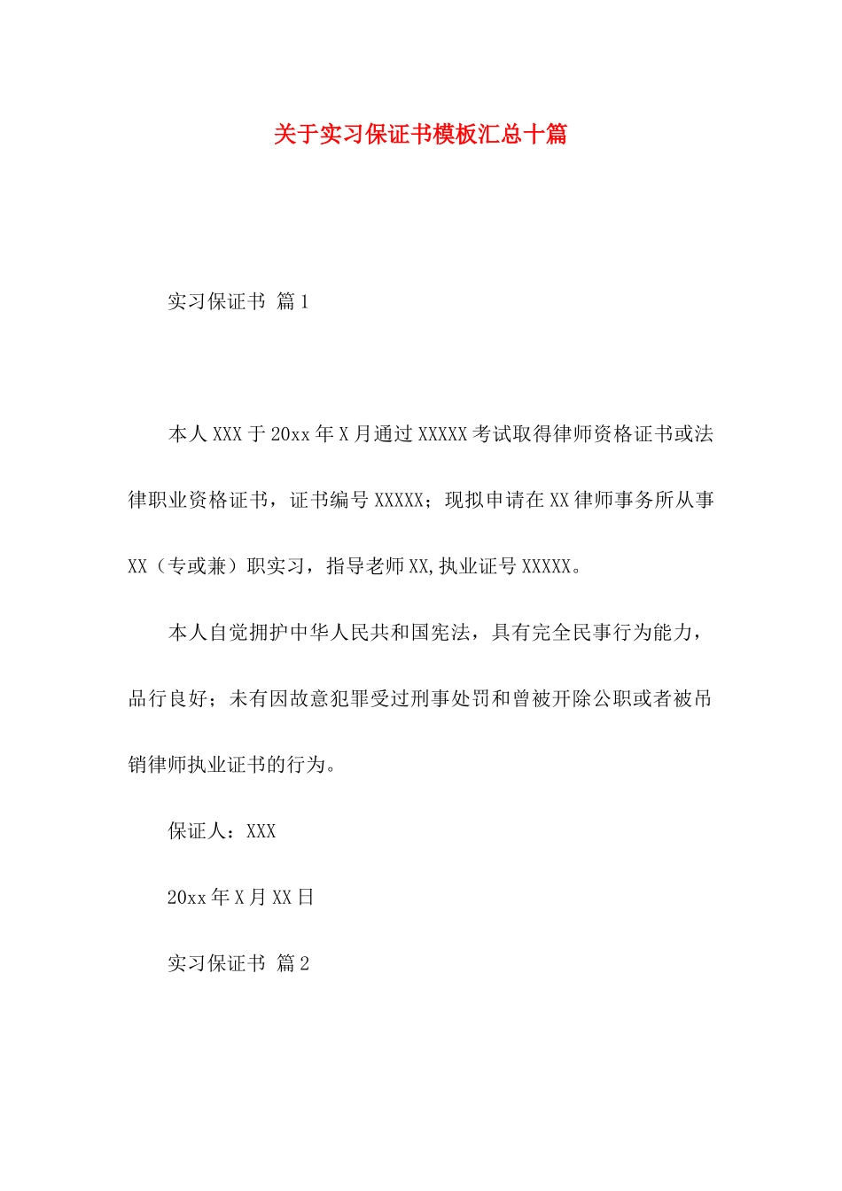 实习保证书模板汇总十篇_第1页