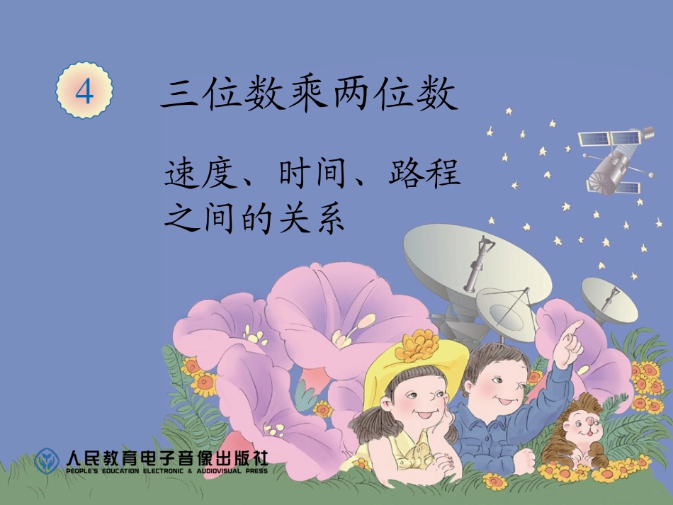 速度、时间、路程的关系_第1页