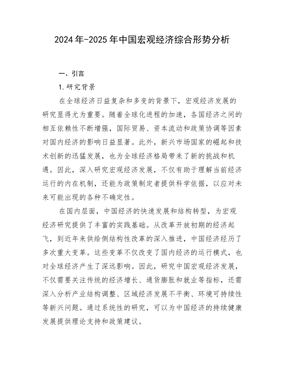 2024年-2025年中国宏观经济综合形势分析_第1页