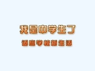 七年级思想品德上册 第一课《我是中学生了——适应学校新生活》课件 苏教版