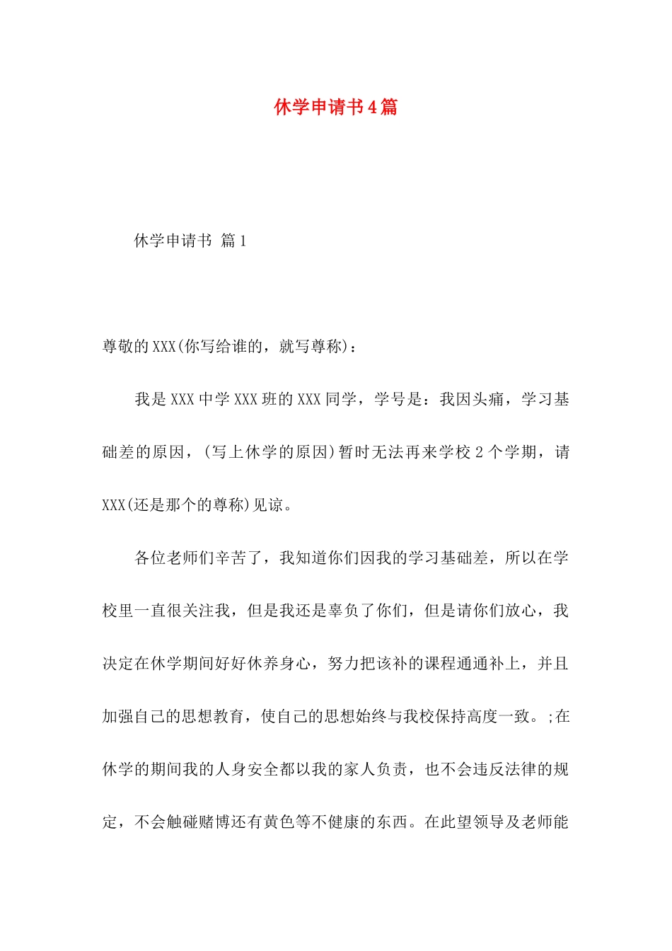 休学申请书4篇_第1页