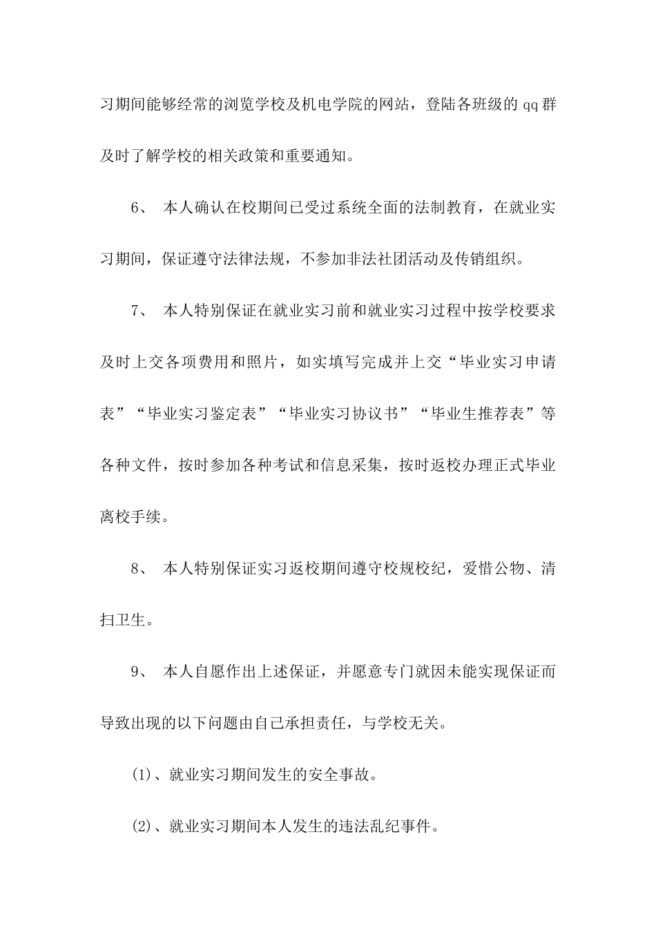 实习保证书模板集锦7篇_第3页