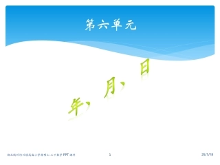 三下年月日天数课件