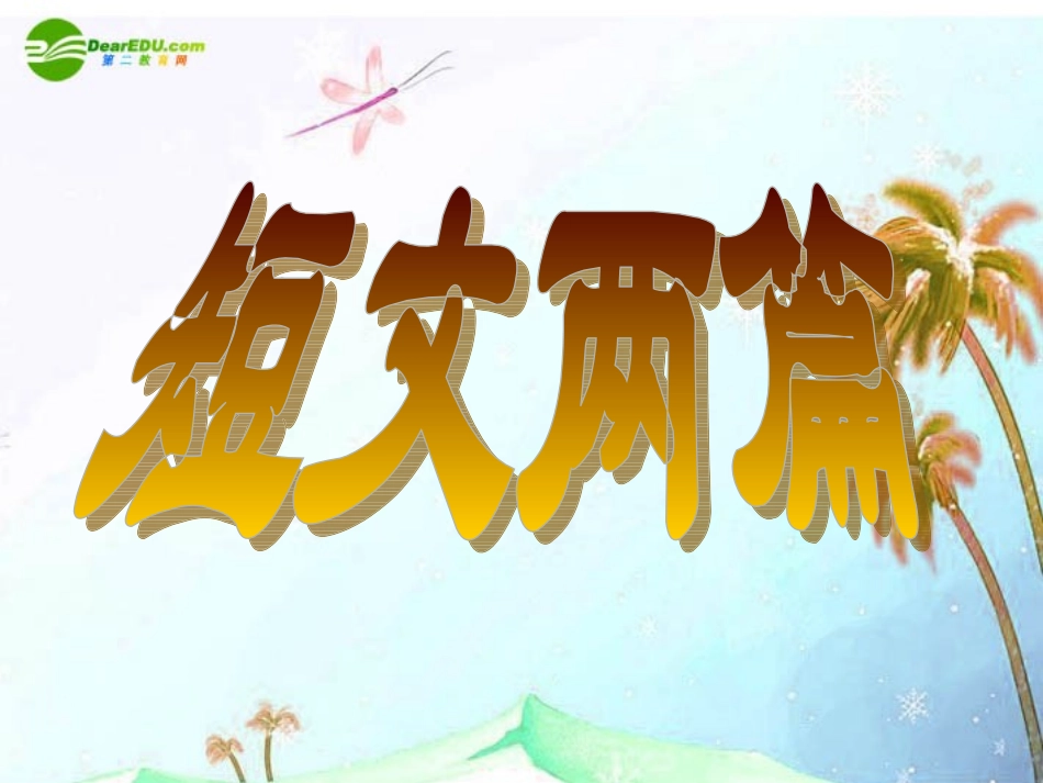 七年级语文上册 第二单元第7课 《短文两篇》课件 人教新课标版_第2页