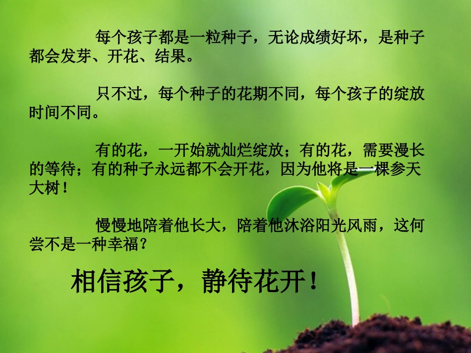 相信孩子，静待花开_第1页