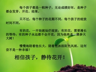 相信孩子，静待花开