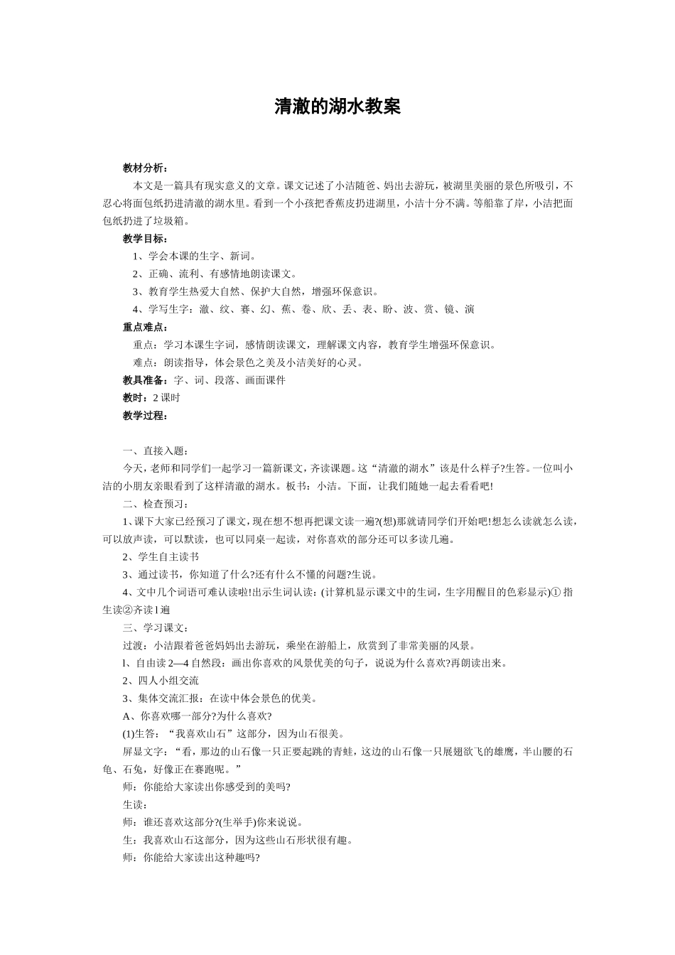 清澈的湖水教案_第1页