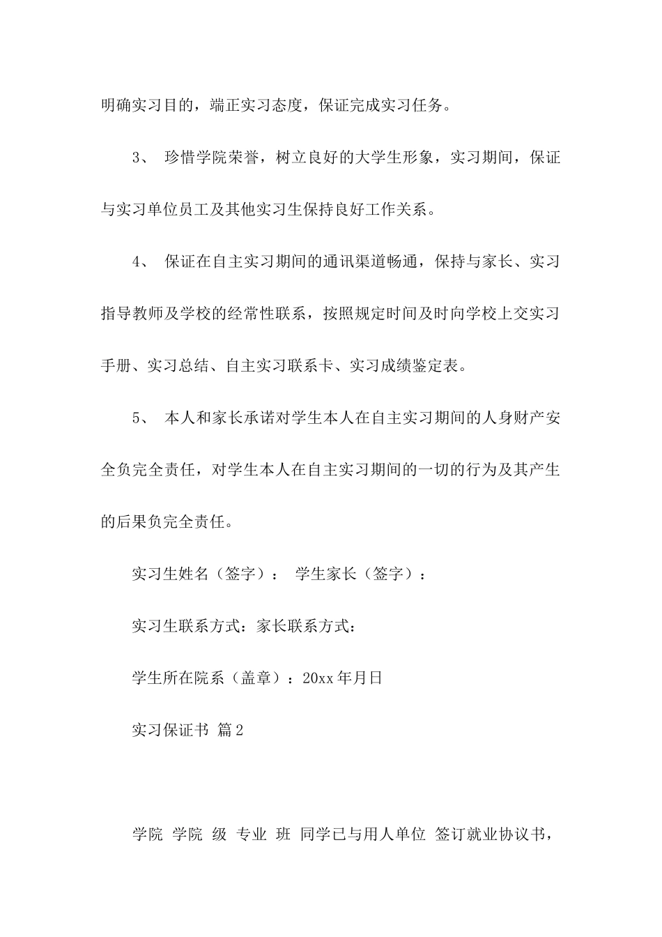实习保证书模板锦集8篇_第2页