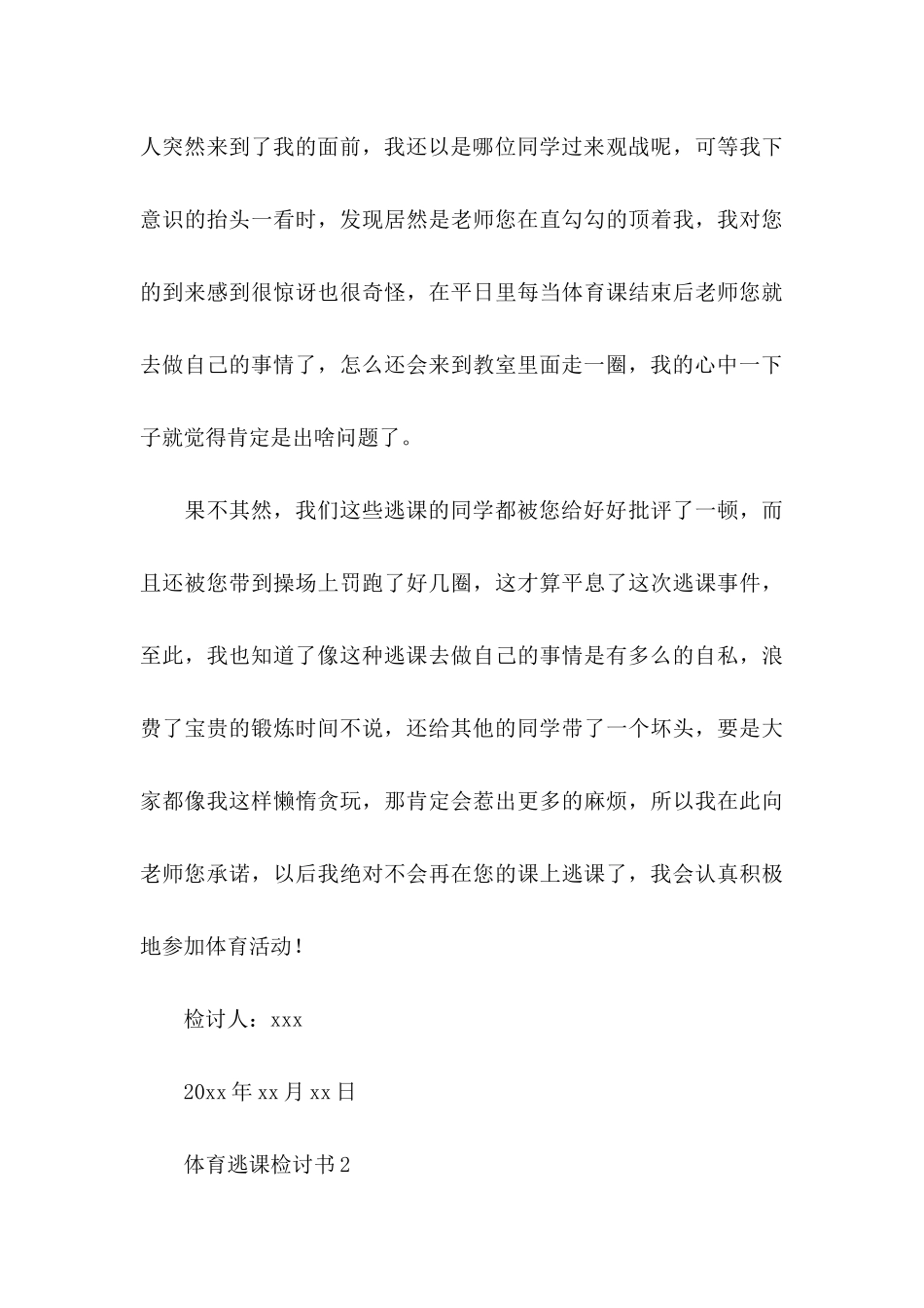 体育逃课检讨书_第3页