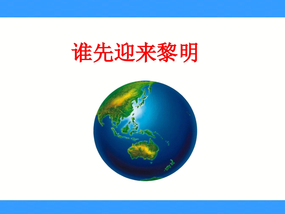谁最先迎来黎明_第1页