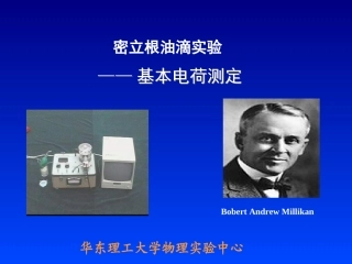 密立根油滴实验