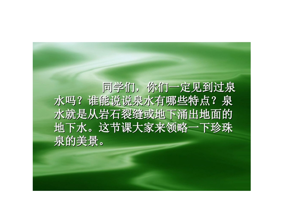 三年级下册语文——4珍珠泉_第3页