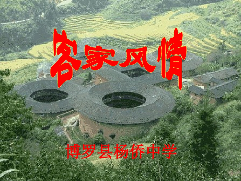 客家风情讲座_第1页